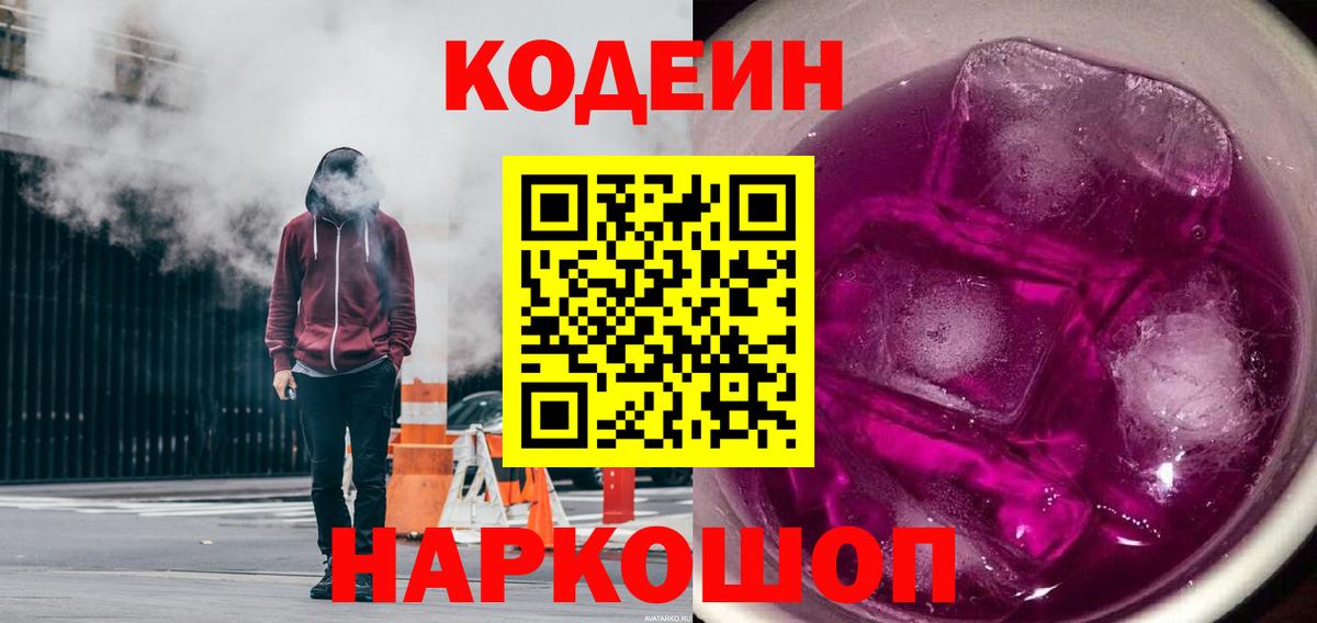 Codein напиток Lean (лин)  Кодеин Purple Drank  Вход с VPN  Салават 