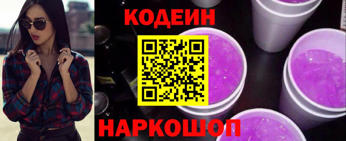 Кодеин напиток Lean (лин) Салават